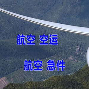南宁机场物流快递-选东方航空和上海航空